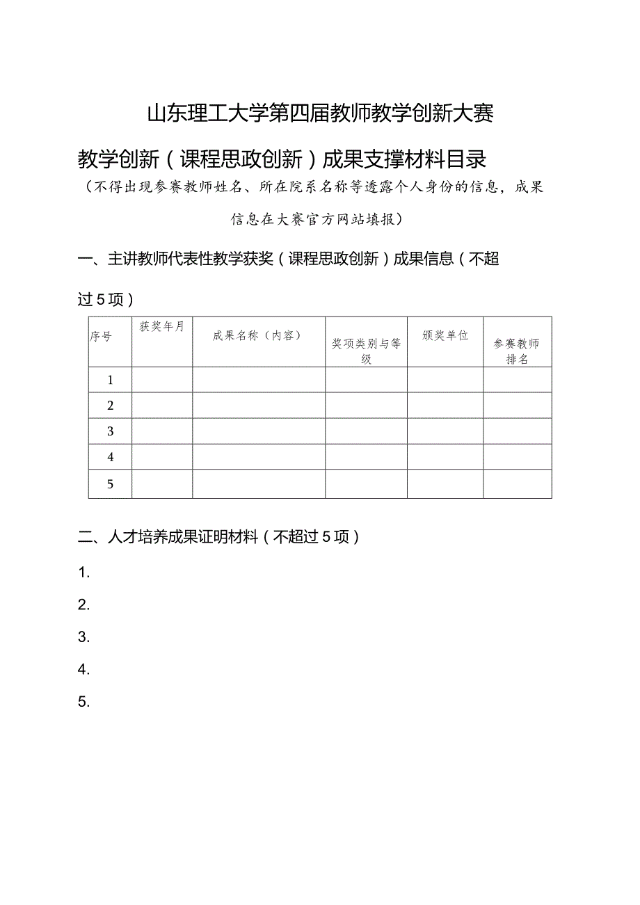 山东理工大学第四教师教学创新大赛教学创新课程思政创新成果支撑材料目录.docx_第1页