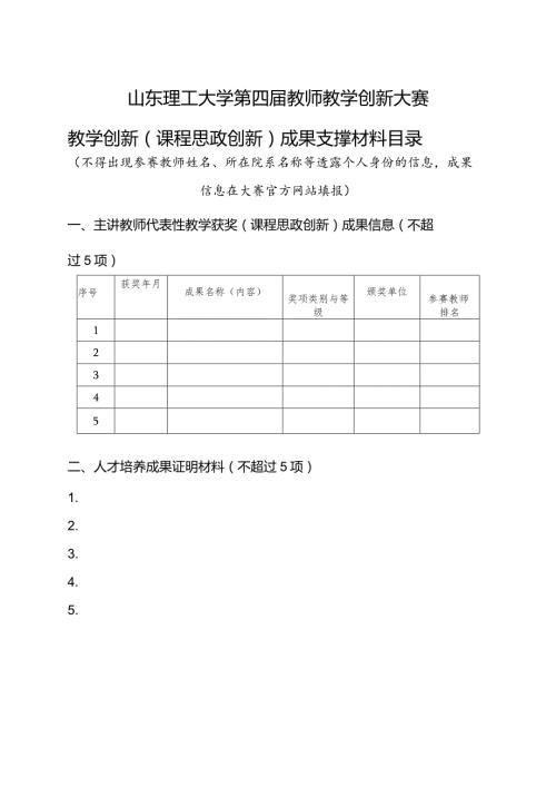 山东理工大学第四教师教学创新大赛教学创新课程思政创新成果支撑材料目录.docx