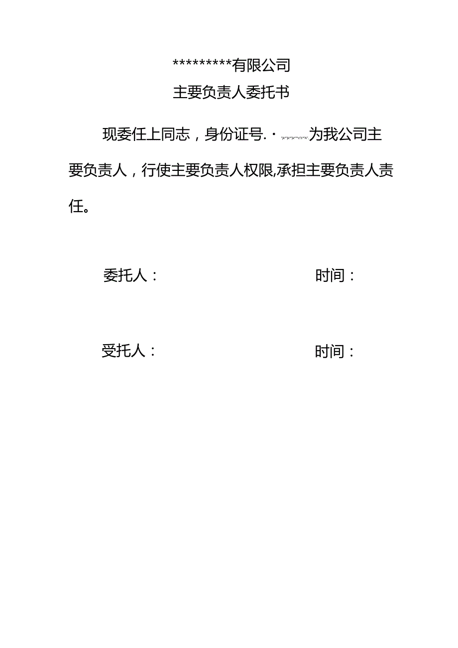 主要负责人委托书副本.docx_第1页