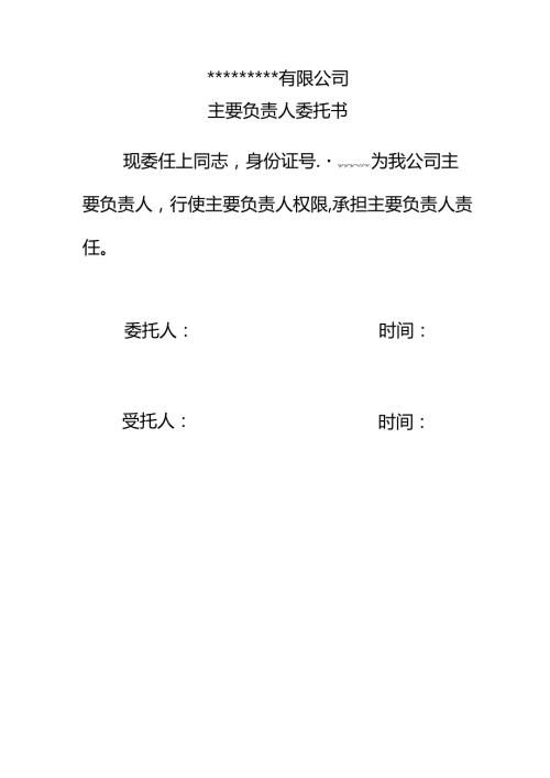 主要负责人委托书副本.docx