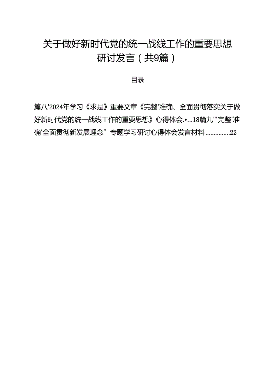 （9篇）关于做好新时代党的统一战线工作的重要思想研讨发言最新版.docx_第1页