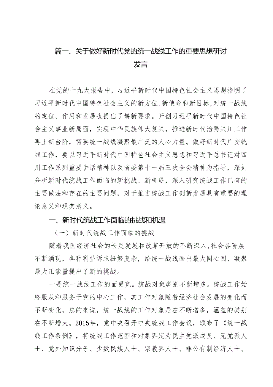 （9篇）关于做好新时代党的统一战线工作的重要思想研讨发言最新版.docx_第2页