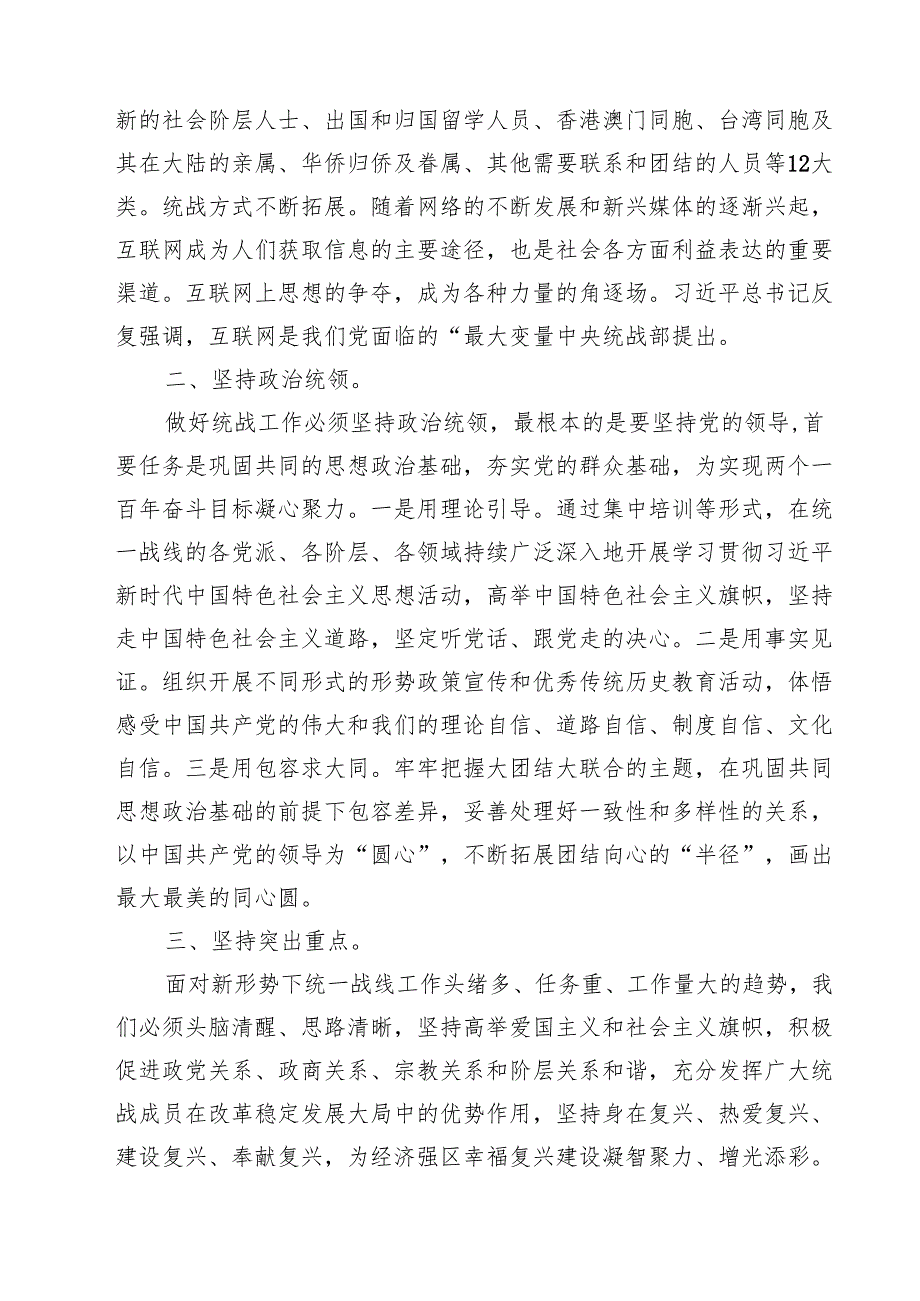 （9篇）关于做好新时代党的统一战线工作的重要思想研讨发言最新版.docx_第3页