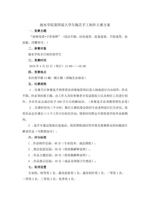 丽水学院第四大学生陶艺手工制作大赛方案.docx