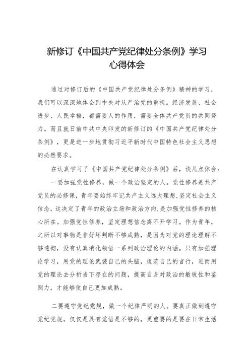 七篇2024新修订《中国共产党纪律处分条例》学习感悟.docx