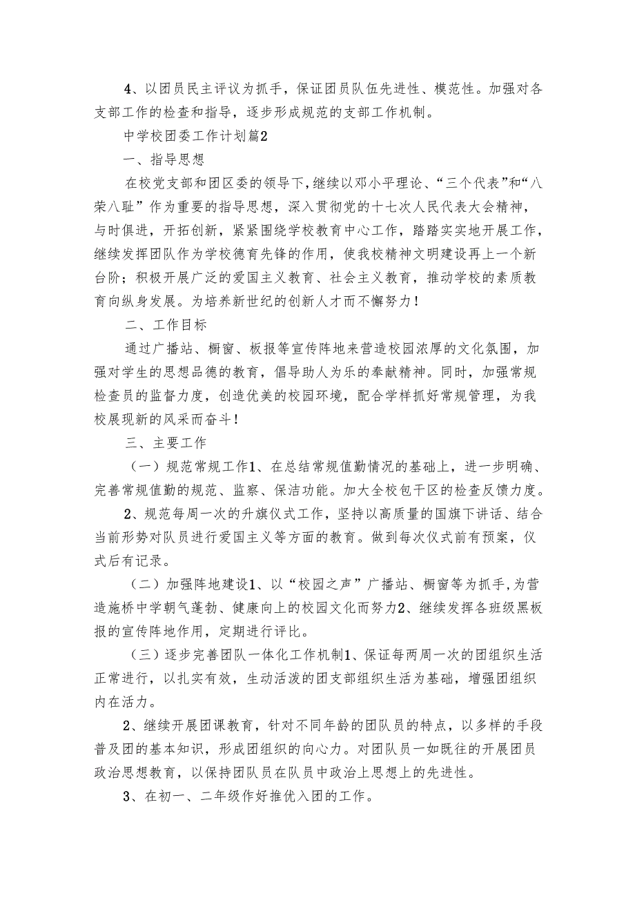中学校团委工作要点计划月历表（20篇）.docx_第2页