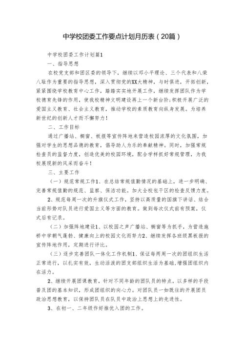 中学校团委工作要点计划月历表（20篇）.docx