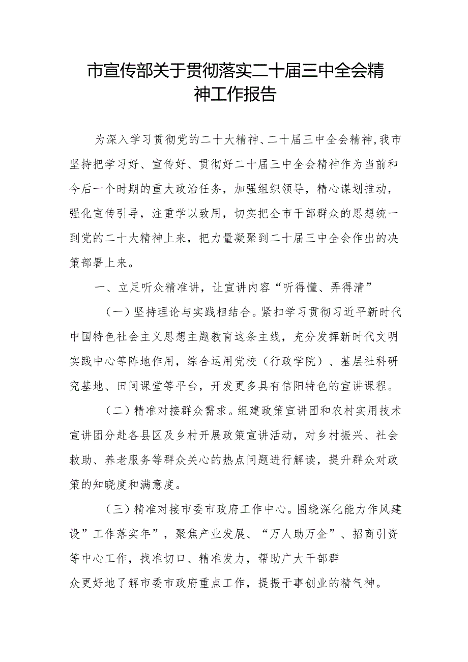 市宣传部关于学习贯彻落实党的二十三中全会精神工作报告总结和宣传部长讲稿(1).docx_第2页