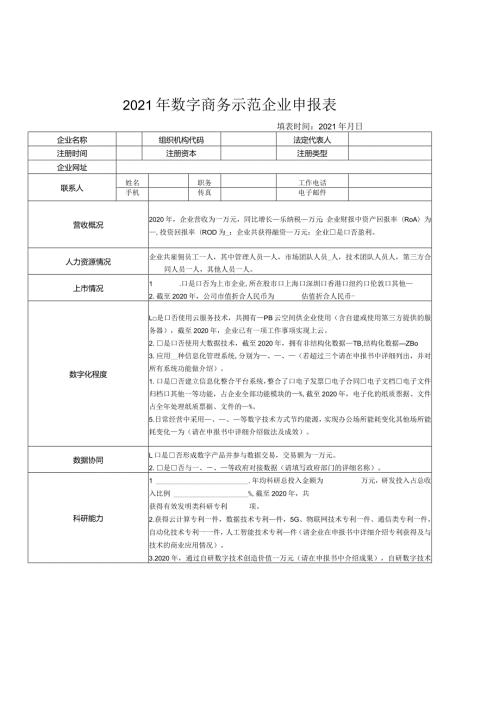 2021年数字商务示范企业申报表.docx