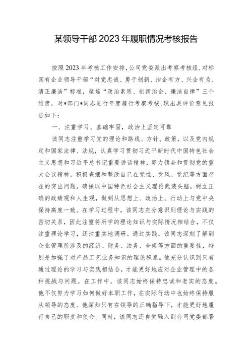 某领导干部2023年履职情况考核报告.docx