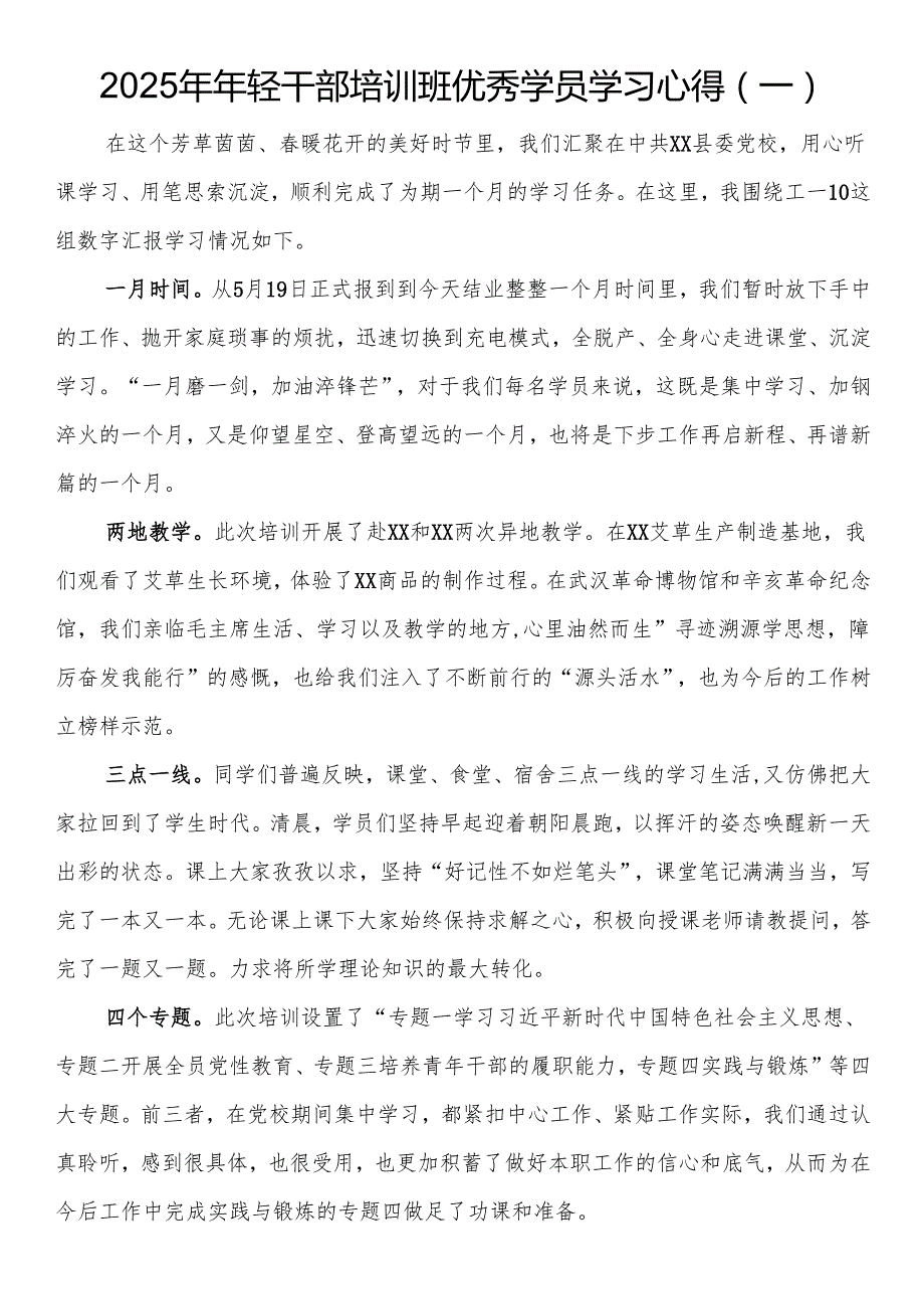 2025年年轻干部培训班优秀学员学习心得.docx_第1页