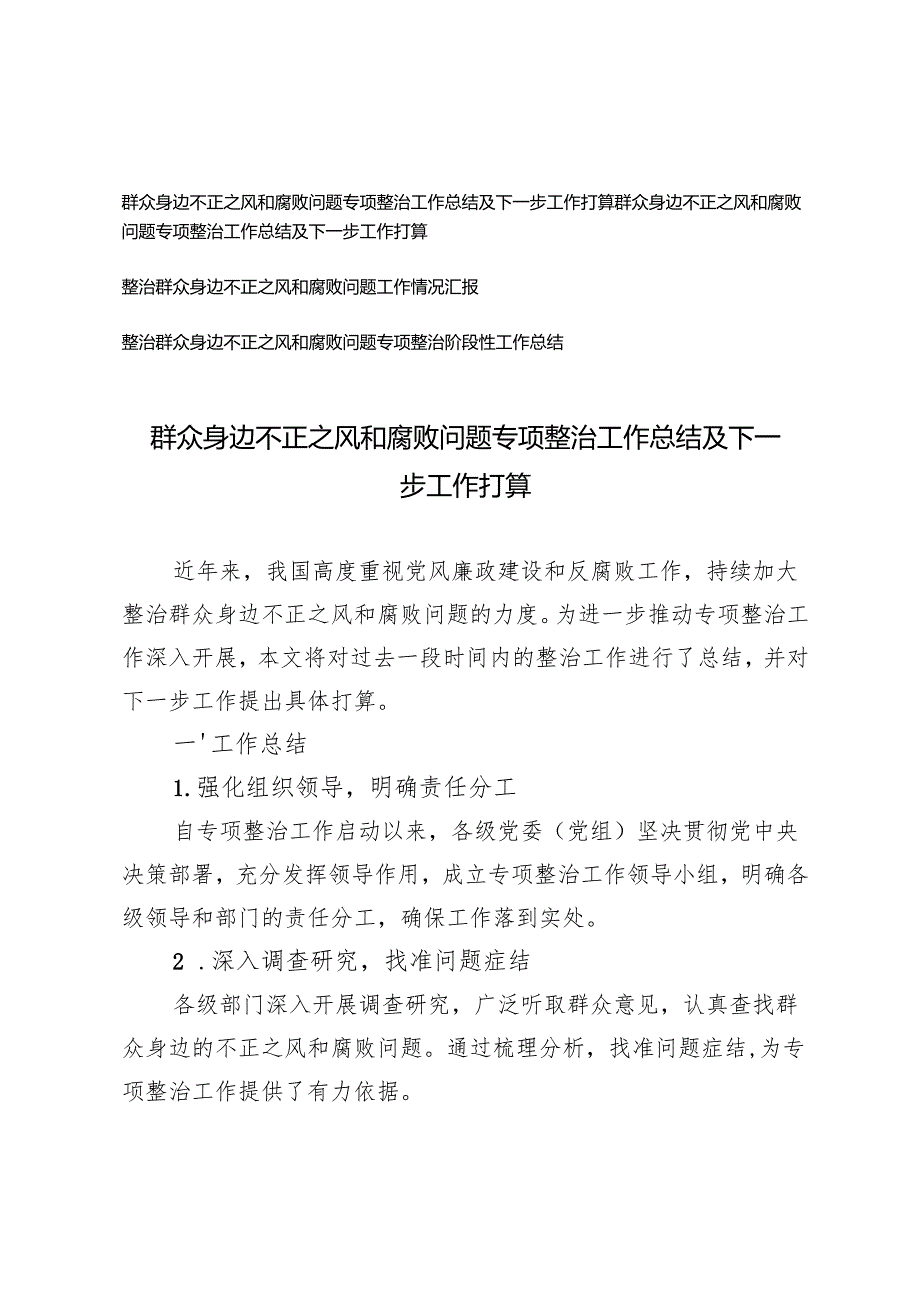 4篇 2024年群众身边不正之风和腐败问题专项整治工作总结报告及下一步工作打算.docx_第1页