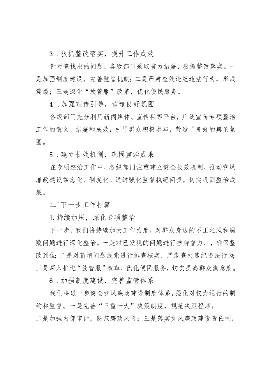 4篇 2024年群众身边不正之风和腐败问题专项整治工作总结报告及下一步工作打算.docx_第2页