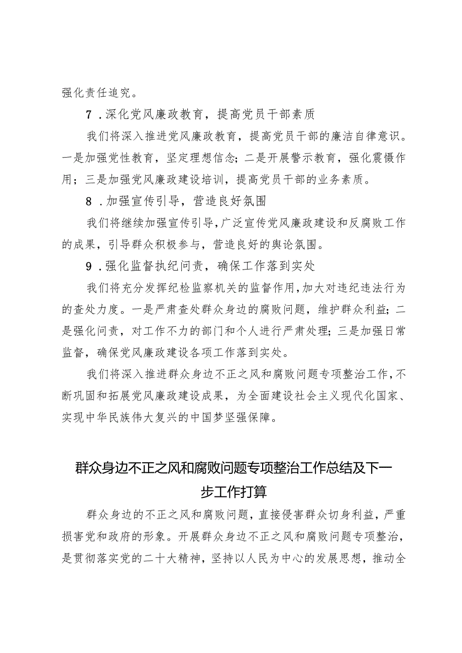 4篇 2024年群众身边不正之风和腐败问题专项整治工作总结报告及下一步工作打算.docx_第3页