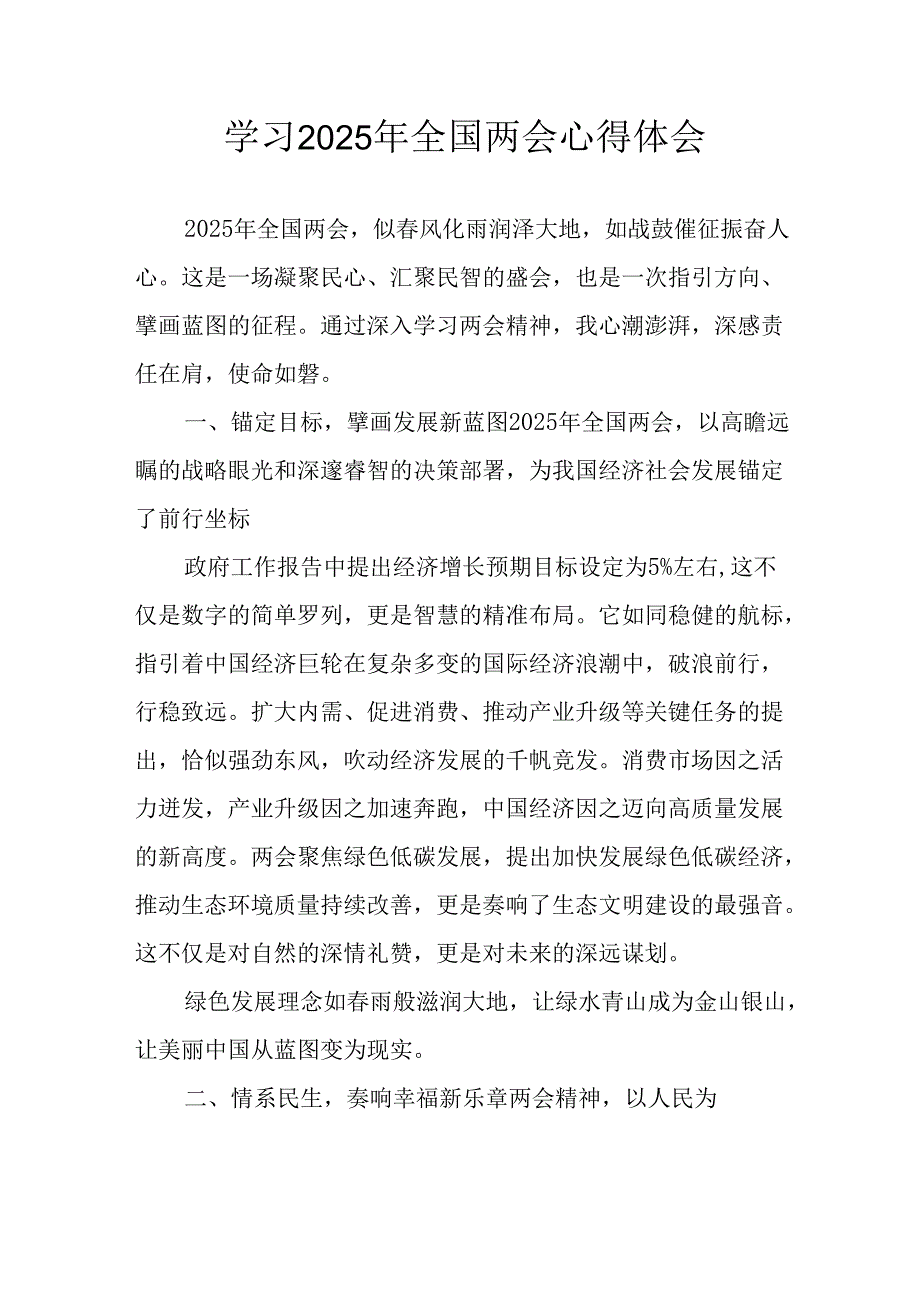 2025年学习全国两会精神个人心得体会 （合计7份）.docx_第1页