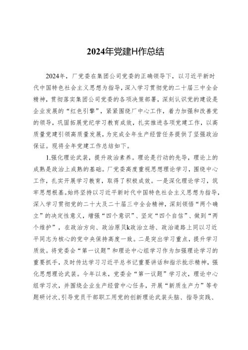 2024年国企党建工作总结.docx