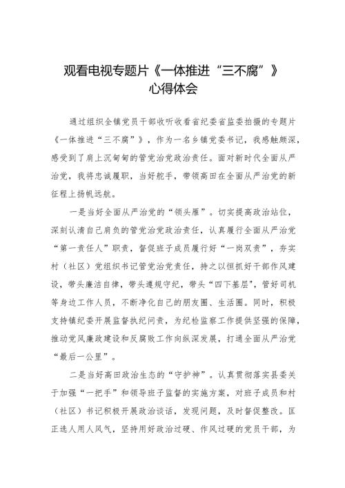 一体推进“三不腐”心得体会二十篇.docx