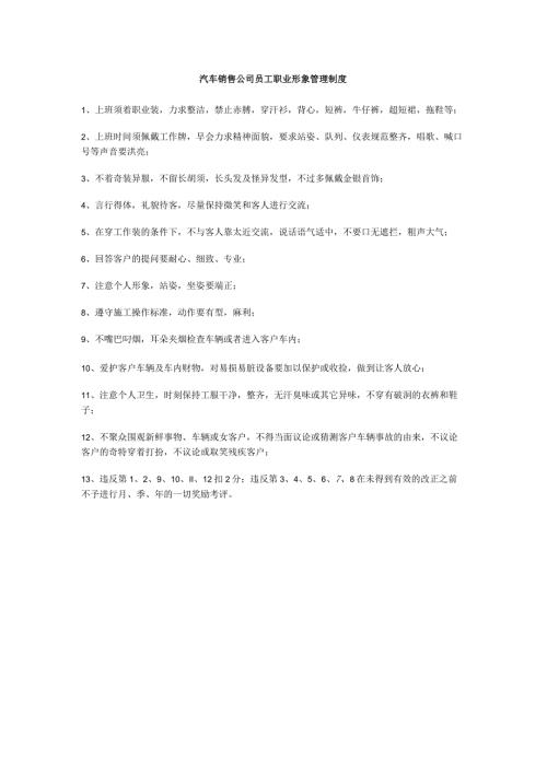 汽车销售公司员工职业形象管理制度.docx