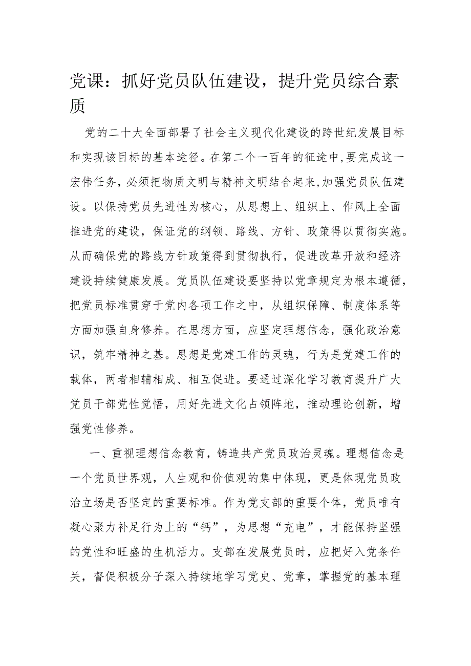 党课：抓好党员队伍建设提升党员综合素质.docx_第1页