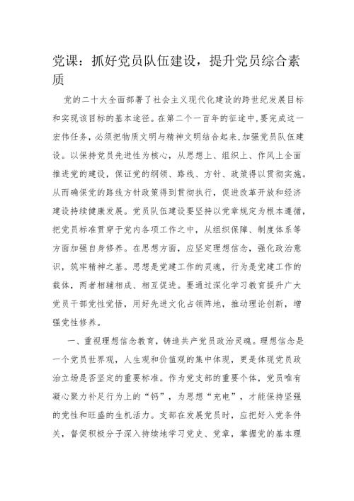 党课：抓好党员队伍建设提升党员综合素质.docx