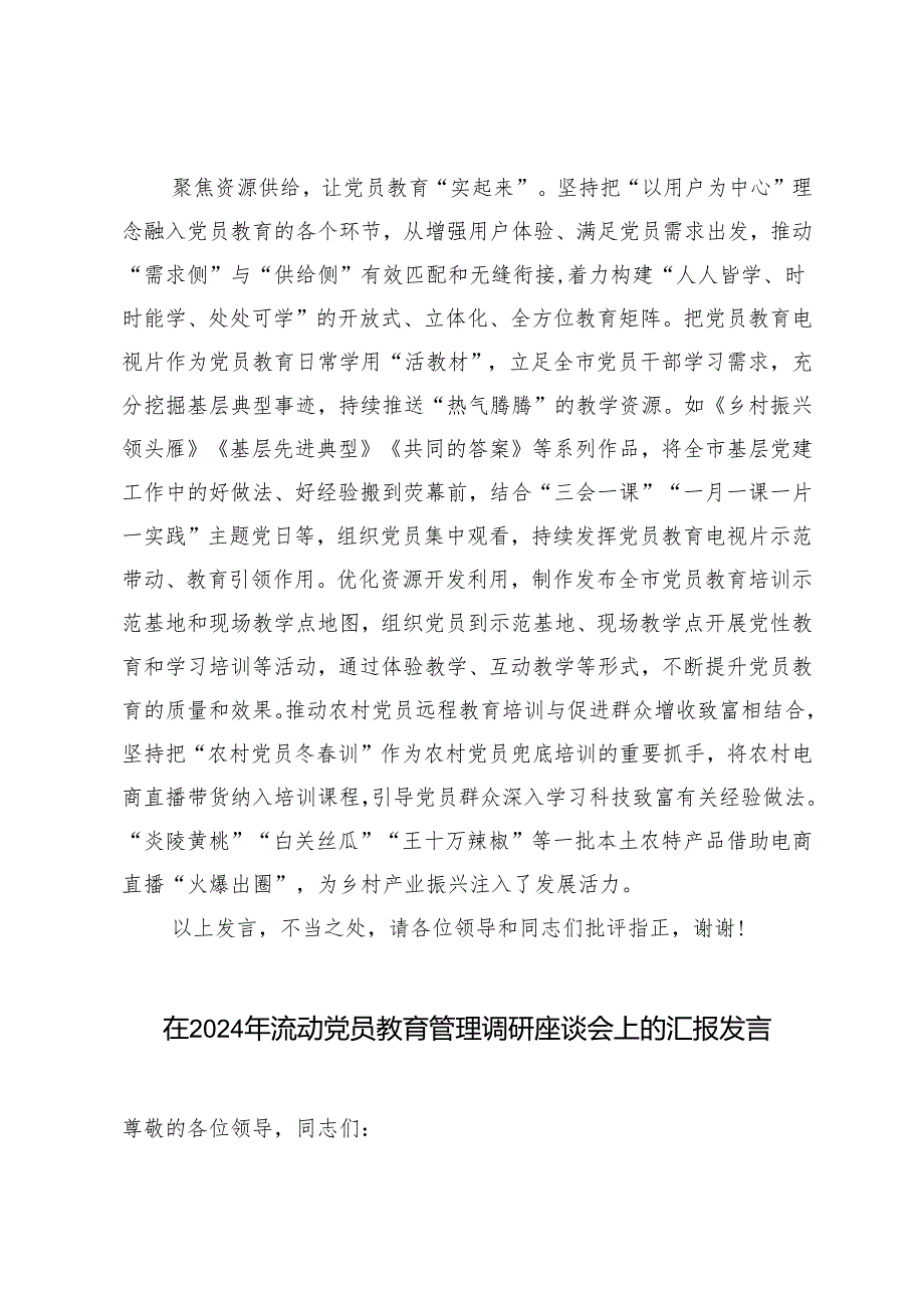 4篇 在2024年省委组织部流动党员教育管理工作调研座谈会上的汇报发言.docx_第3页