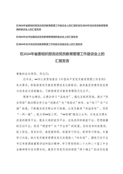 4篇 在2024年省委组织部流动党员教育管理工作调研座谈会上的汇报发言.docx