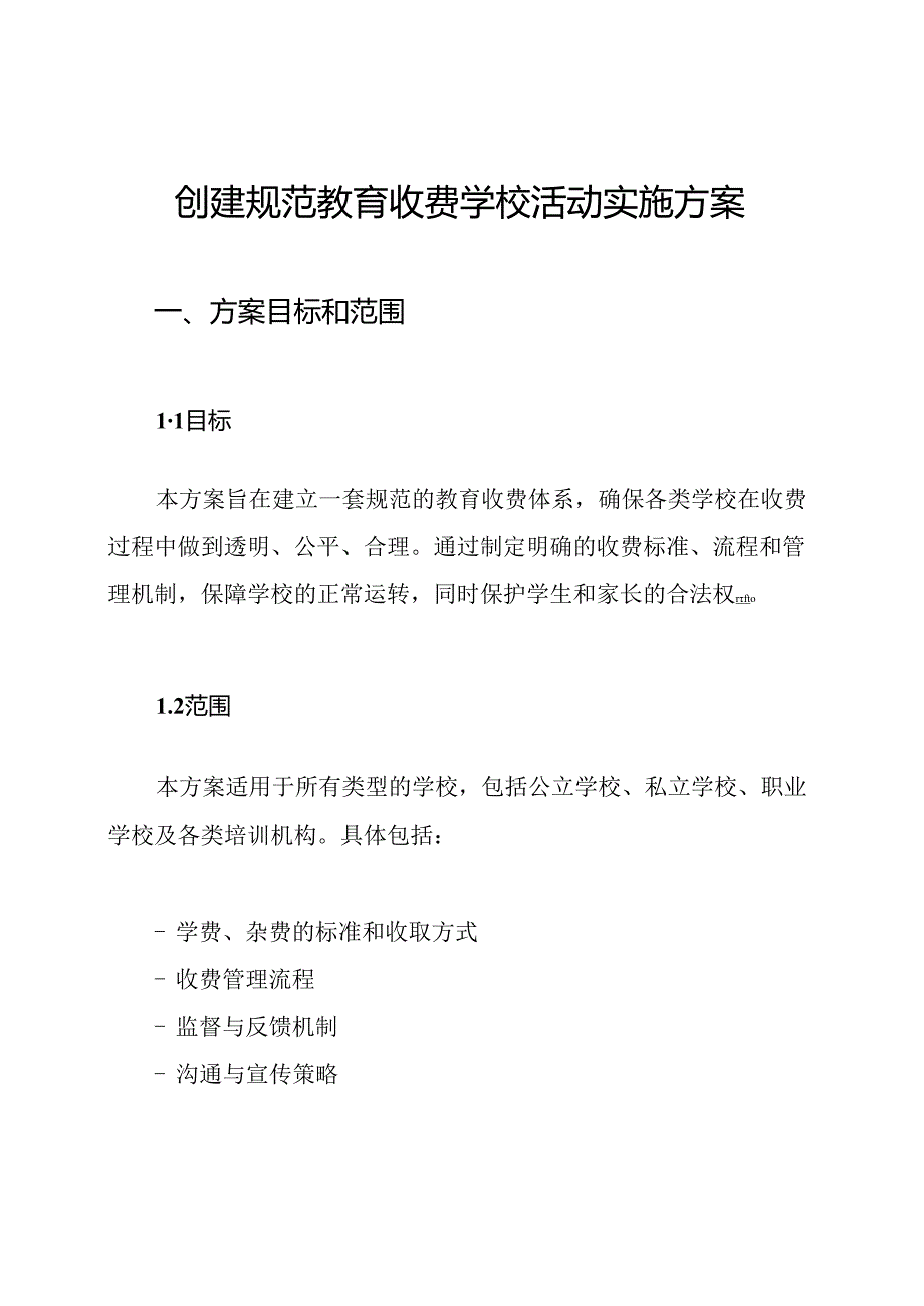 创建规范教育收费学校活动实施方案.docx_第1页