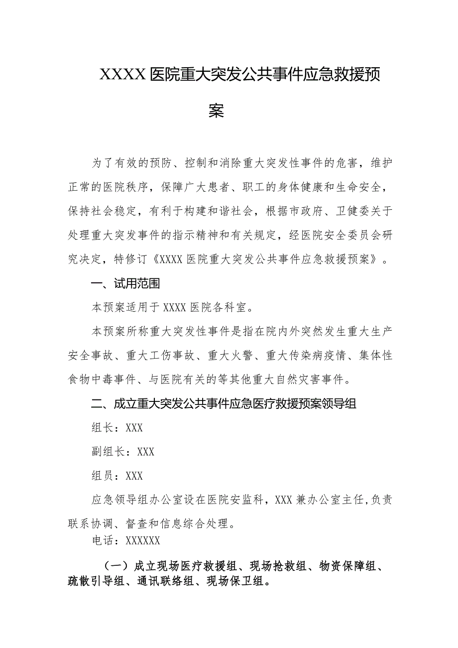 医院重大突发公共事件应急救援预案.docx_第1页