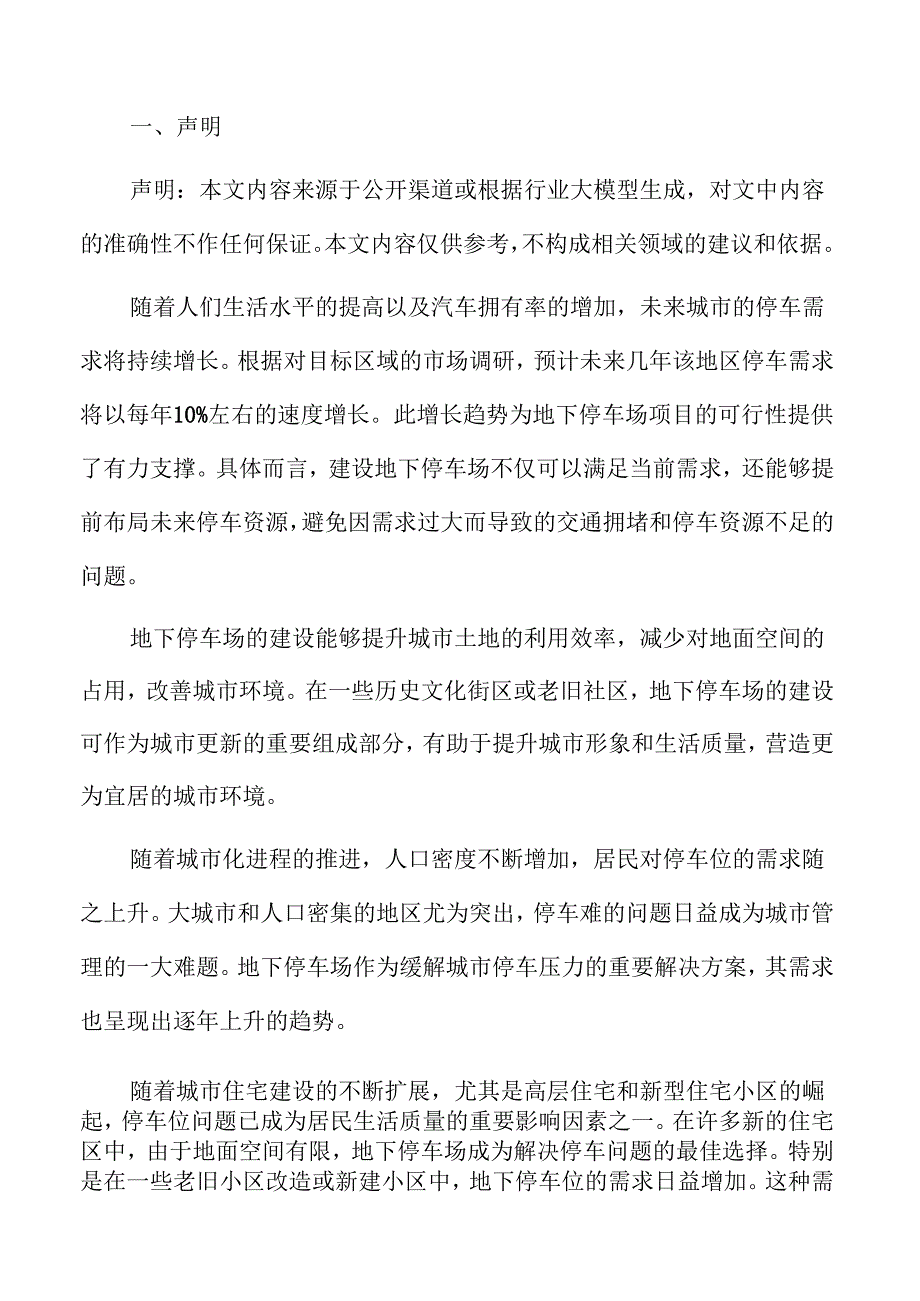 地下停车场环境与社会风险.docx_第2页