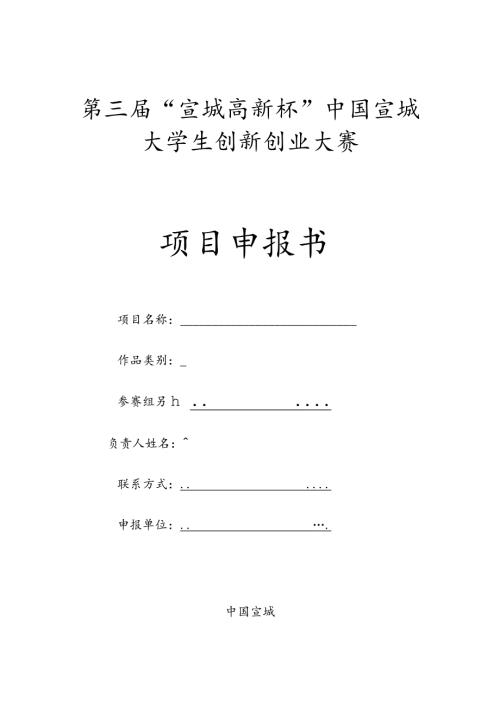 第三“宣城高新杯”中国宣城大学生创新创业大赛项目申报书.docx