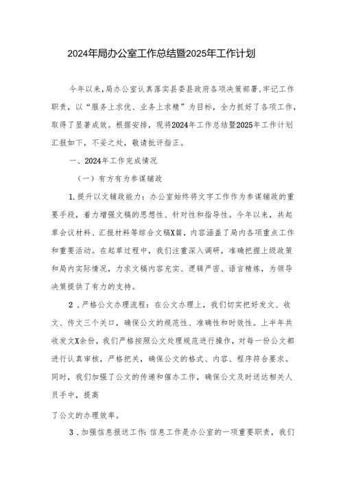 局办公室2024工作总结暨2025年工作计划.docx