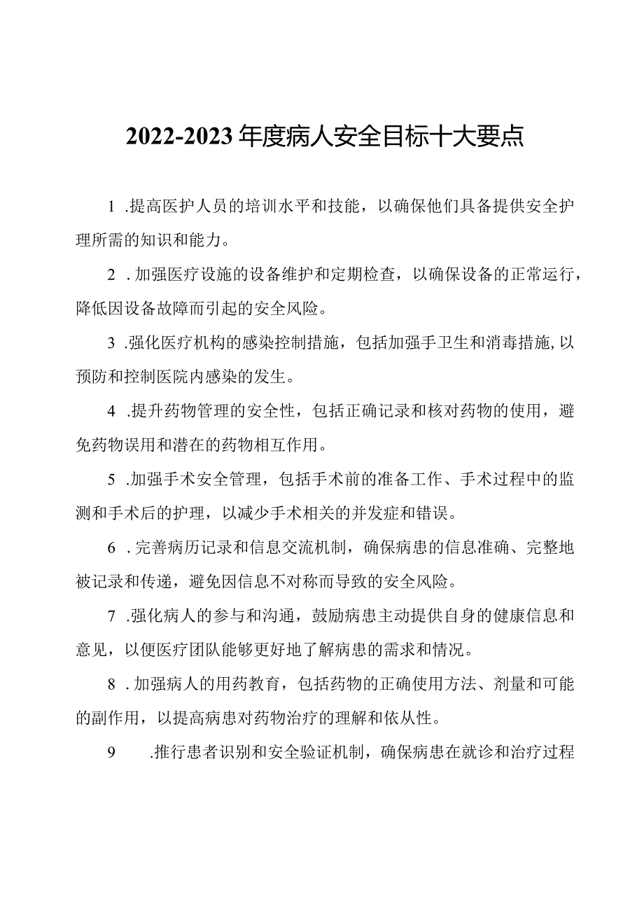 20222023病人安全目标十大要点.docx_第1页