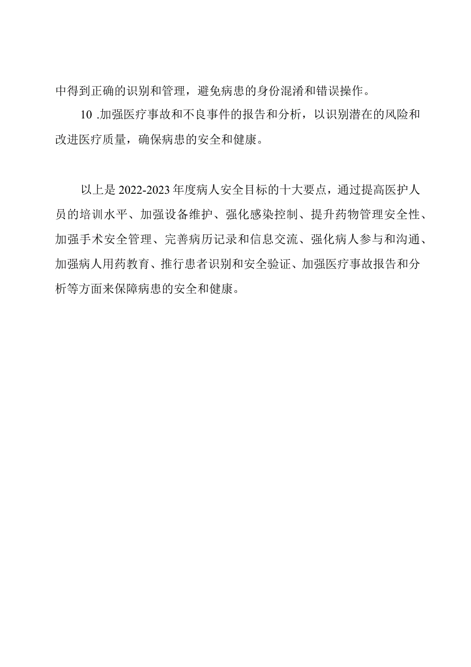 20222023病人安全目标十大要点.docx_第2页