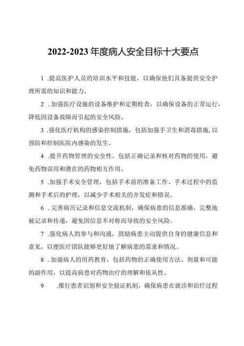 20222023病人安全目标十大要点.docx