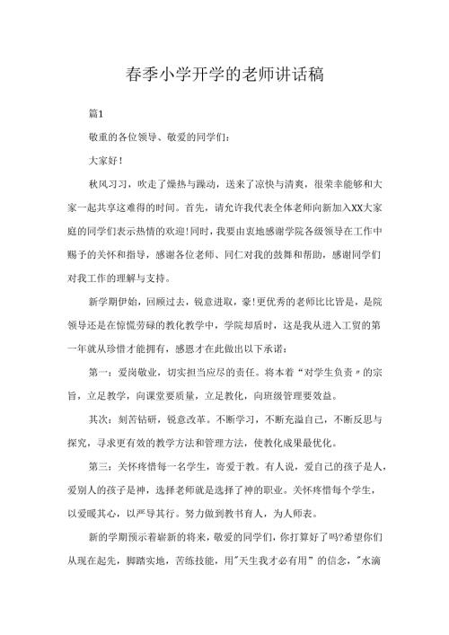 季小学开学的教师讲话稿.docx