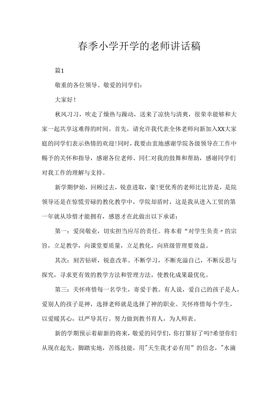 季小学开学的教师讲话稿.docx_第1页