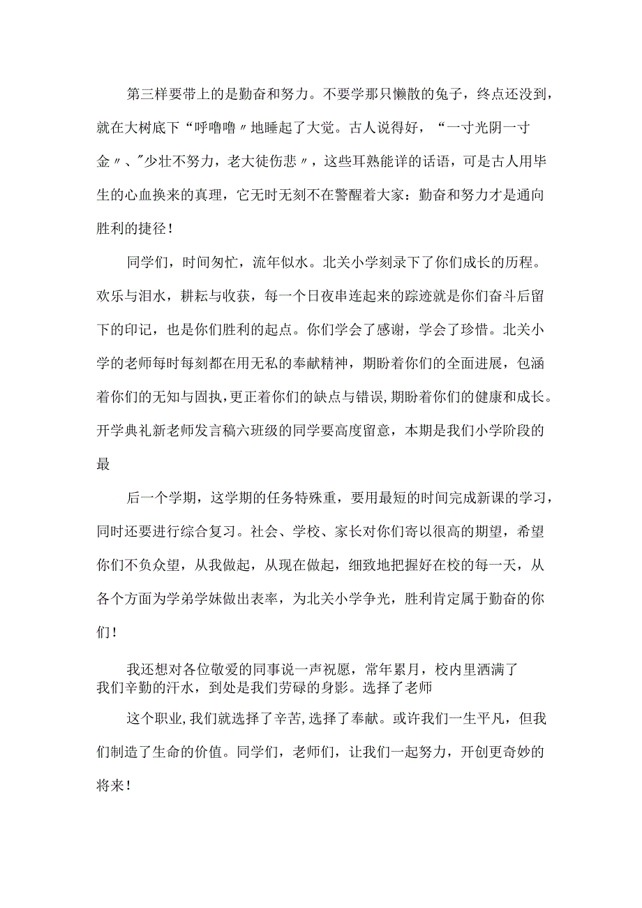 季小学开学的教师讲话稿.docx_第3页