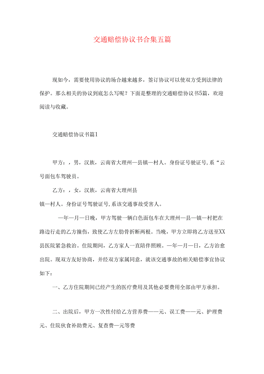 交通赔偿协议书合集五篇.docx_第1页