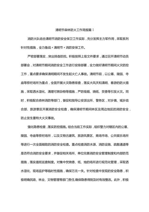 清明节森林防火工作简报（精选8篇）.docx
