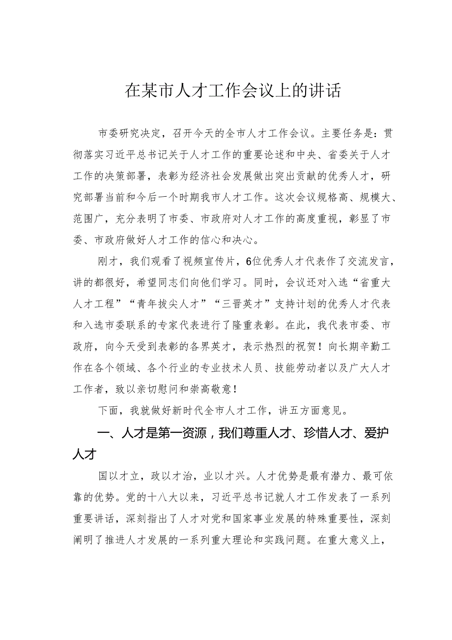 在某市人才工作会议上的讲话.docx_第1页