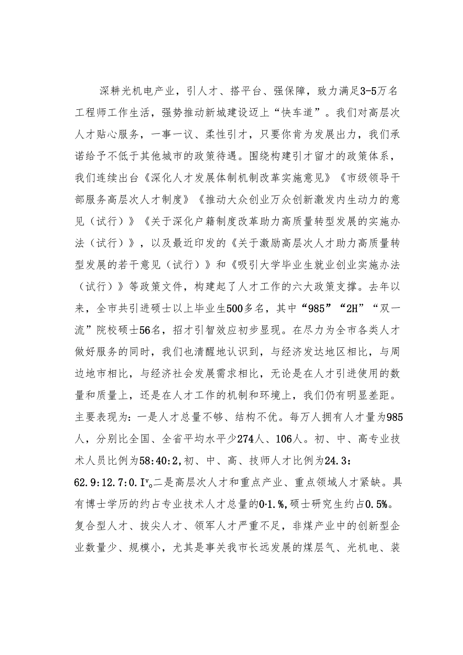 在某市人才工作会议上的讲话.docx_第3页