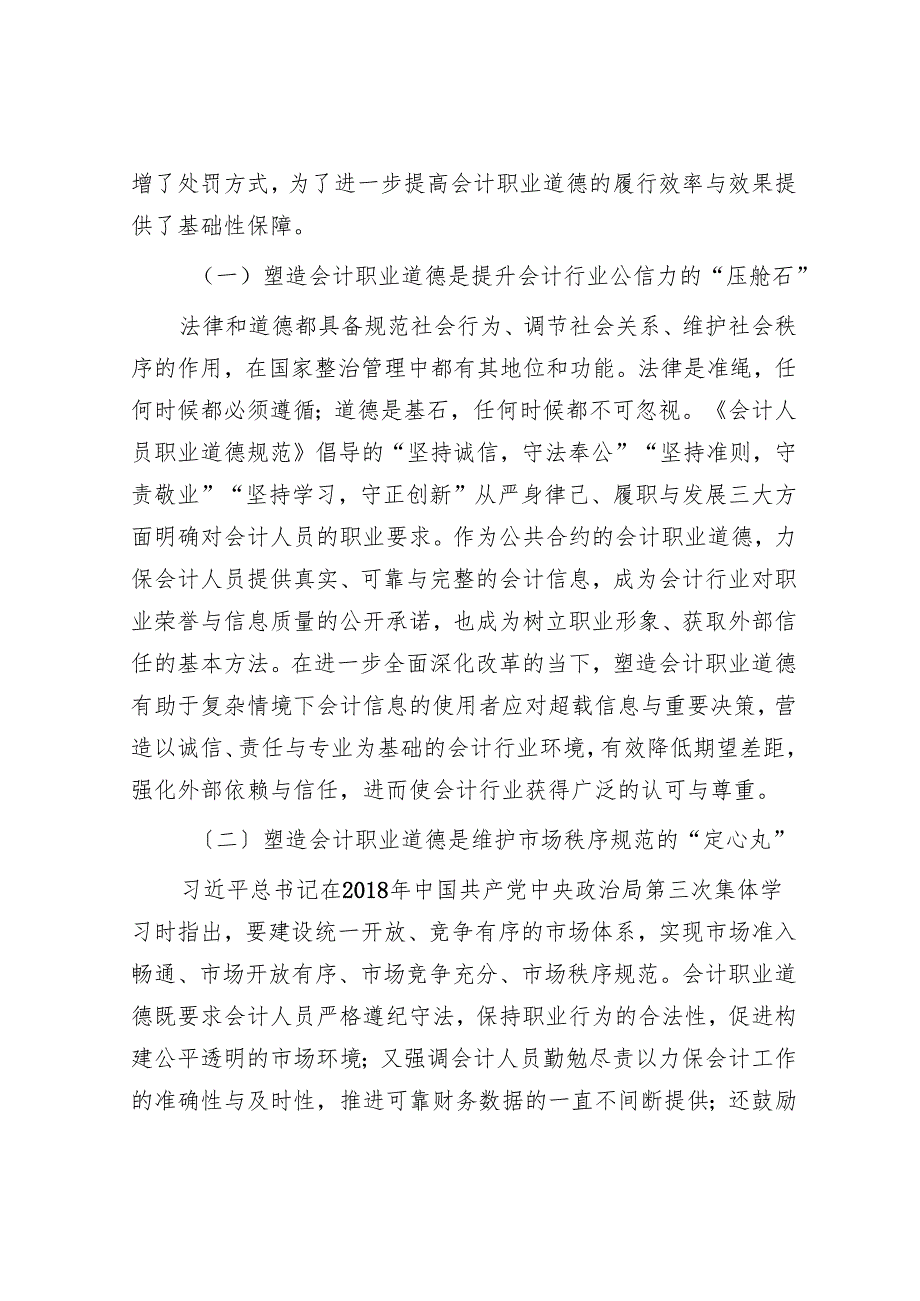 在2024年新《会计法》暨市直行政事业单位财会人员能力提升培训班上的辅导报告.docx_第3页