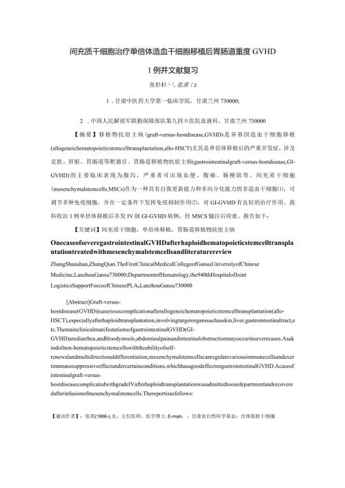 间充质干细胞治疗单倍体造血干细胞移植后胃肠道重度GVHD1例并文献复习.docx