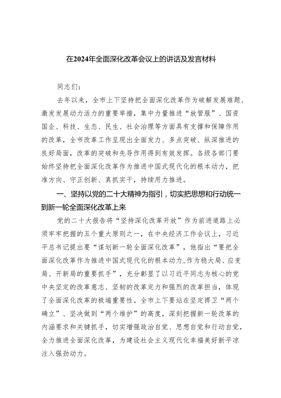 在2024年全面深化改革会议上的讲话及发言材料5篇（精选版）.docx_第1页