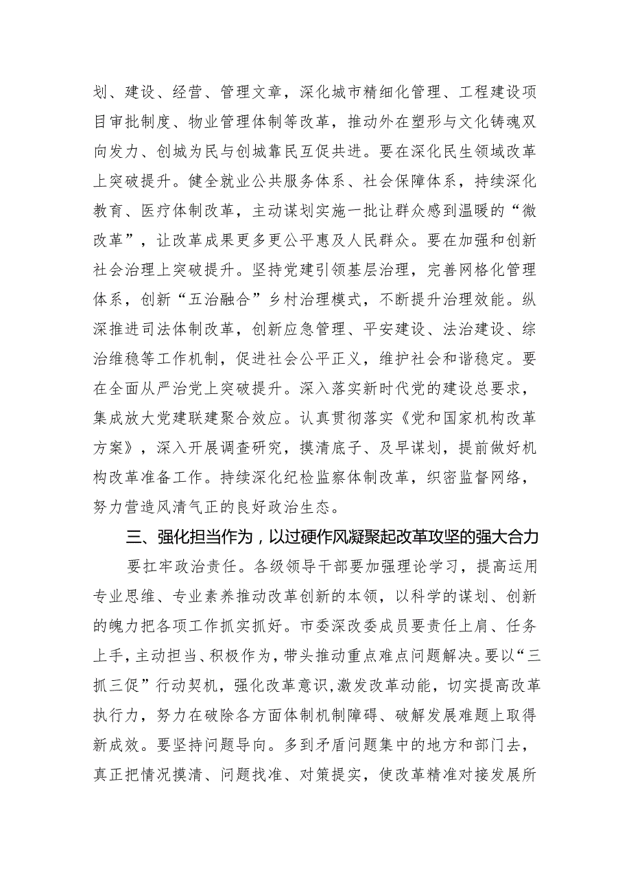 在2024年全面深化改革会议上的讲话及发言材料5篇（精选版）.docx_第3页