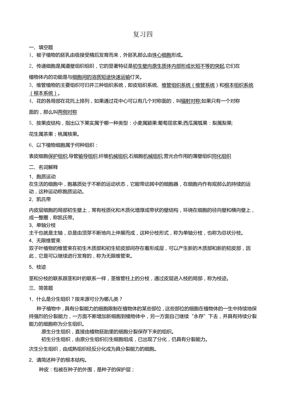 大学植物学复习题4附答案.docx_第1页