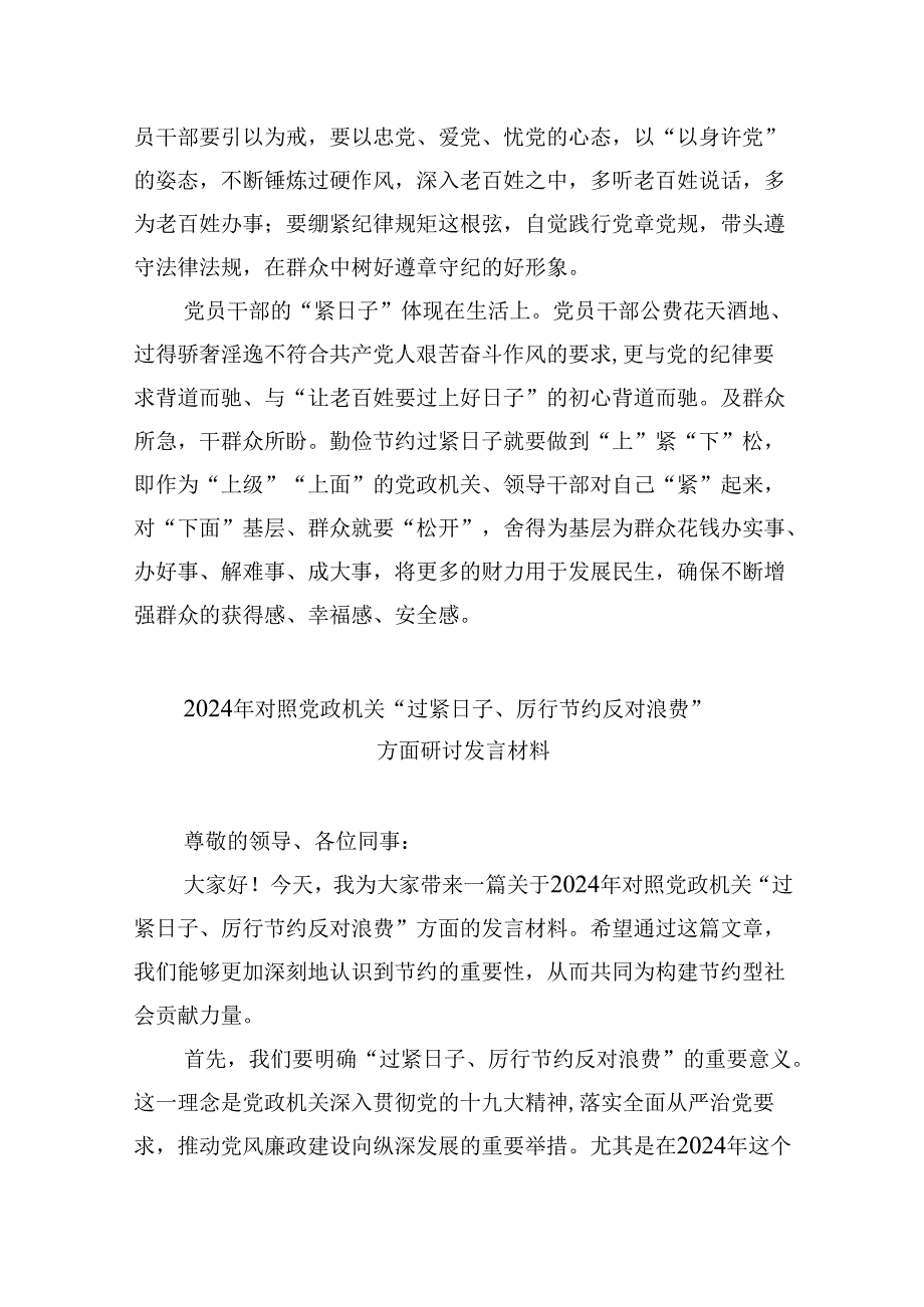 （9篇）2024年对照党政机关过“紧日子”厉行节约反对浪费方面研讨发言材料模板.docx_第3页