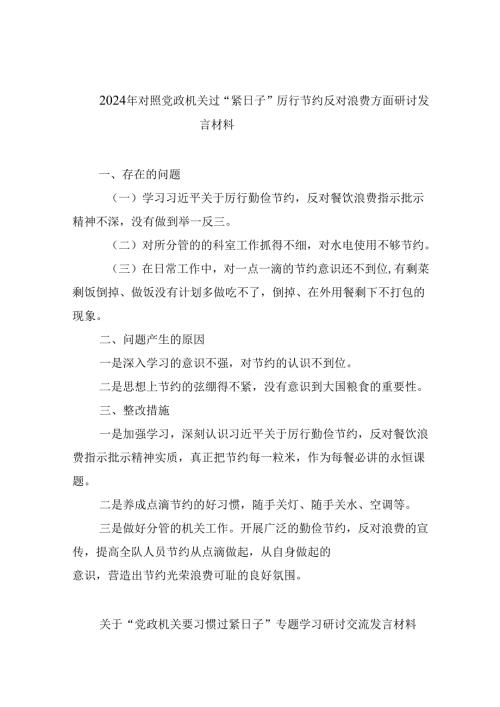 （9篇）2024年对照党政机关过“紧日子”厉行节约反对浪费方面研讨发言材料模板.docx