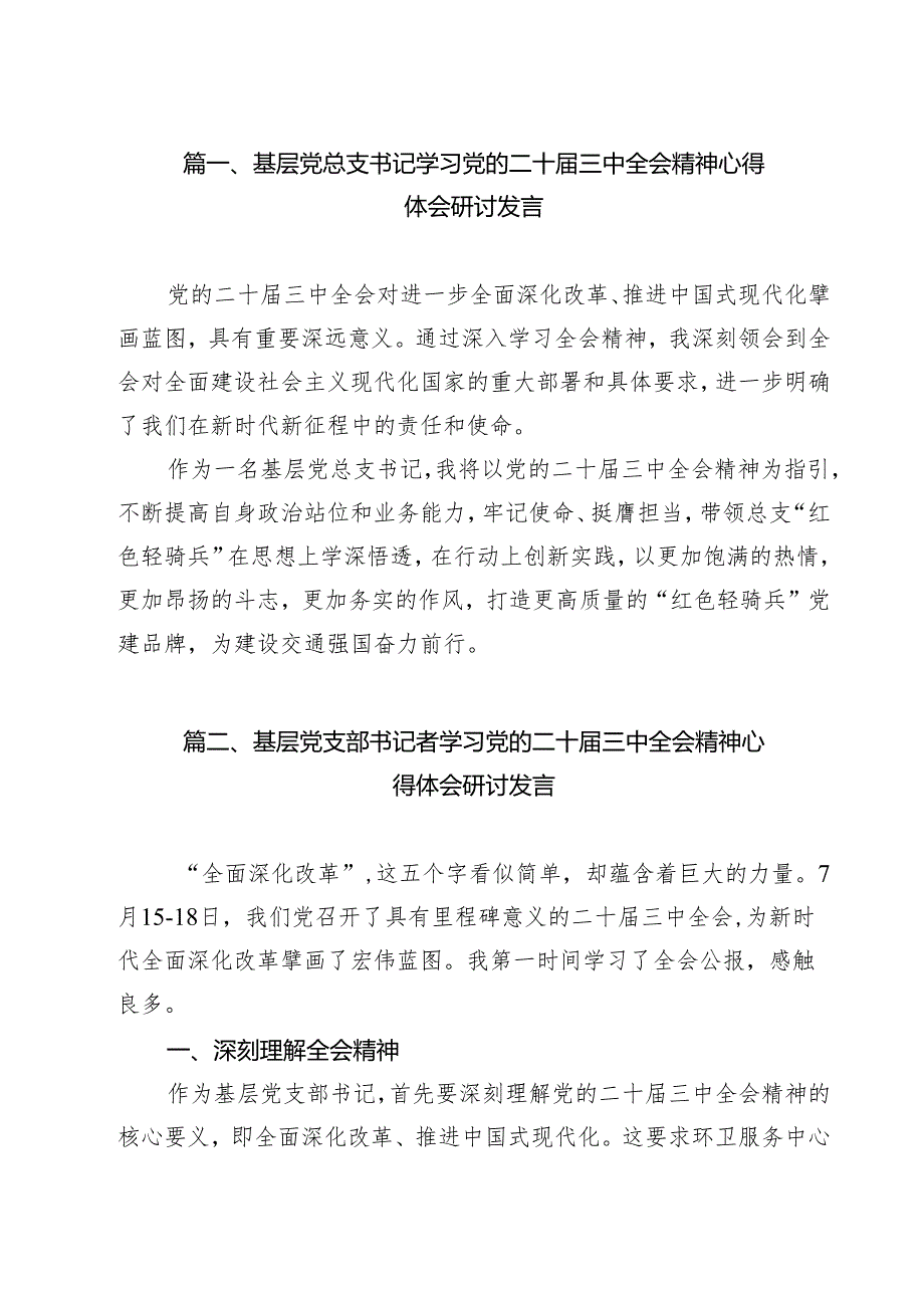 （13篇）基层党总支书记学习党的二十三中全会精神心得体会研讨发言范文.docx_第2页