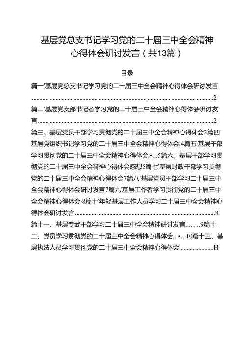 （13篇）基层党总支书记学习党的二十三中全会精神心得体会研讨发言范文.docx